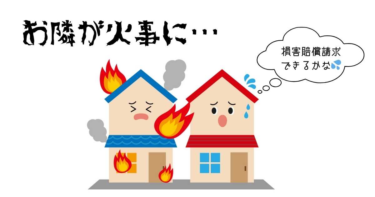 【お隣が火事に！】延焼の場合は損害賠償できる？｜泣き寝入りしない方法