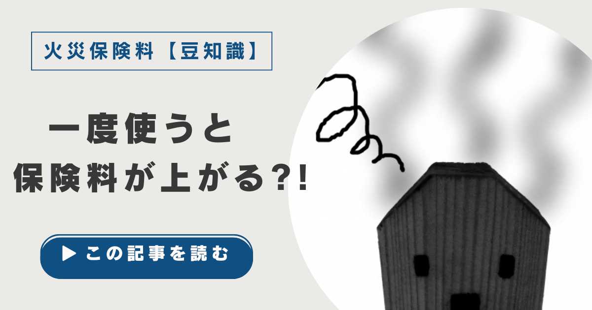 まとめ：火災保険を使うことにデメリットはなし！｜補償範囲内の損害を受けたら迷わず補償してもらおう