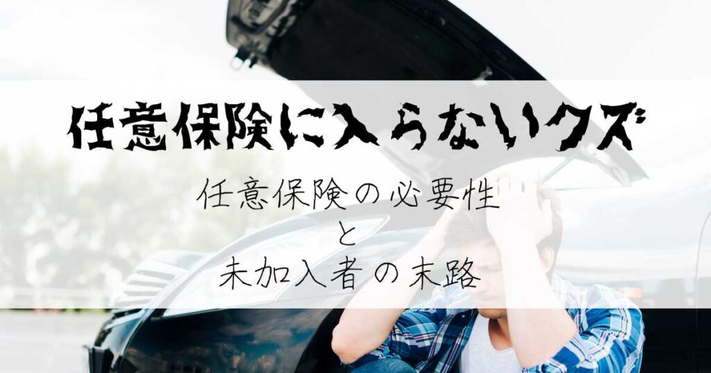 任意保険に入らないクズ