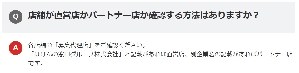 ほけんの窓口の直営店の見分け方