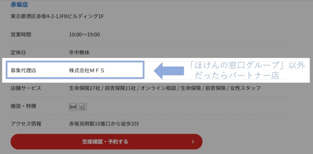ほけんの窓口直営店の見分け方（パートナー店）