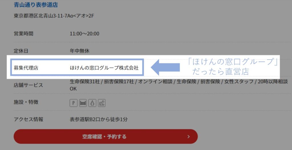 ほけんの窓口直営店の見分け方（直営店の場合）