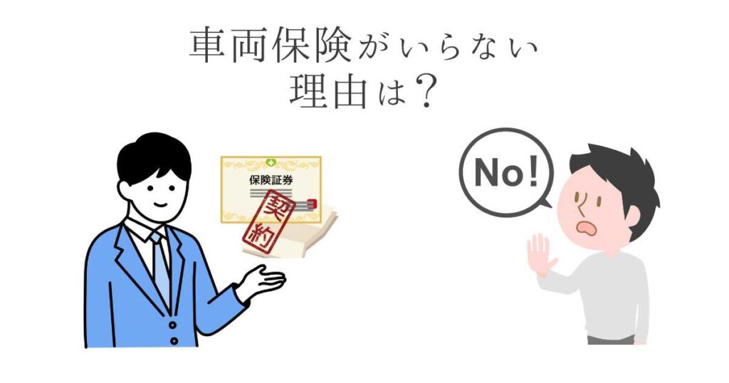 車両保険がいらない理由は？