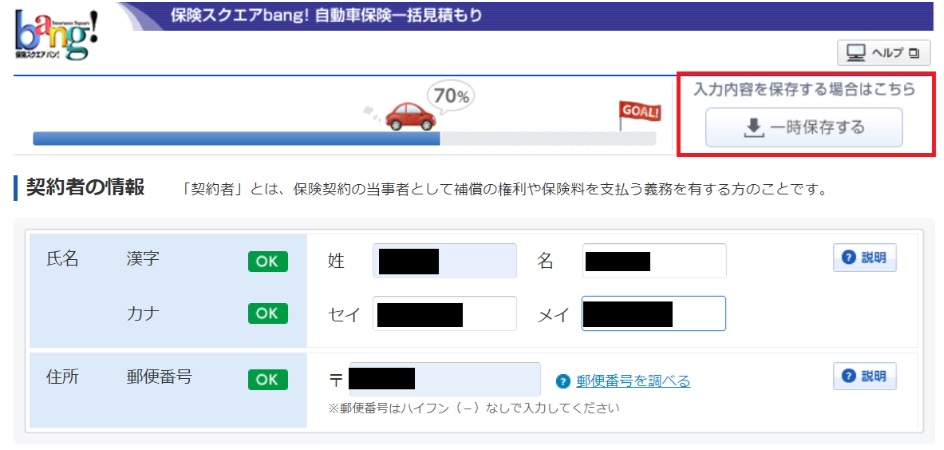 自動車保険一括見積もりの一時保存手順