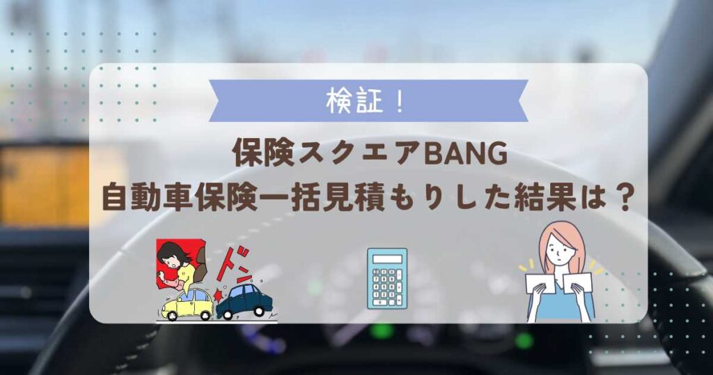 保険スクエアbangは怪しい？｜自動車保険一括見積もりをした体験談や口コミ（評判）も記載