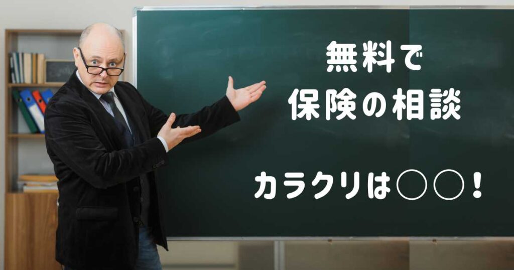 無料で保険の相談ができるカラクリは？｜図解でわかりやすく解説！