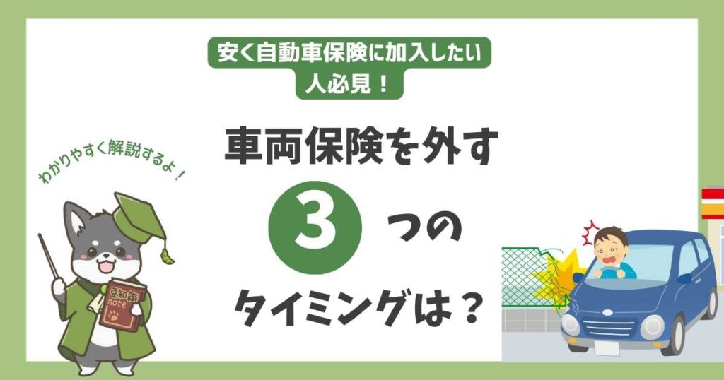 車両保険がいらない理由｜自動車保険のいらない補償を外すタイミングは？