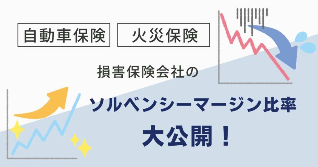 ソルベンシーマージン比率とは？｜わかりやすく解説！【2024年最新】情報もあり