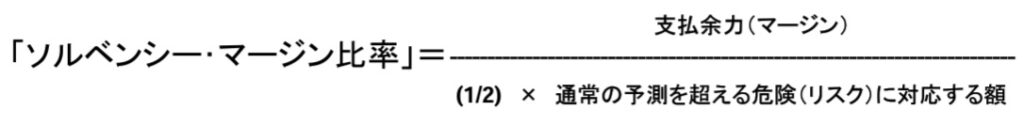 ソルベンシーマージン比率計算式