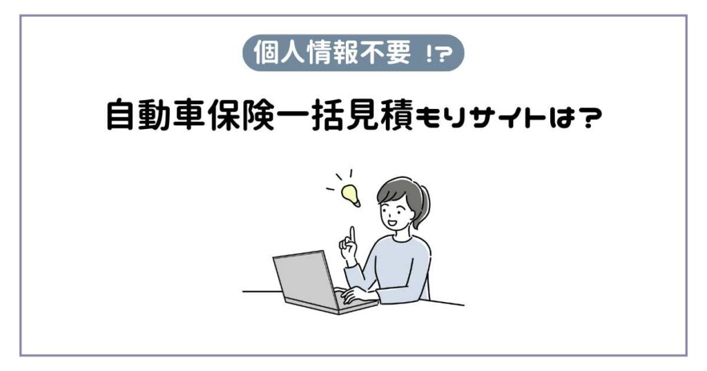 自動車保険一括見積もり「個人情報不要」のサイトをズバリ解説！