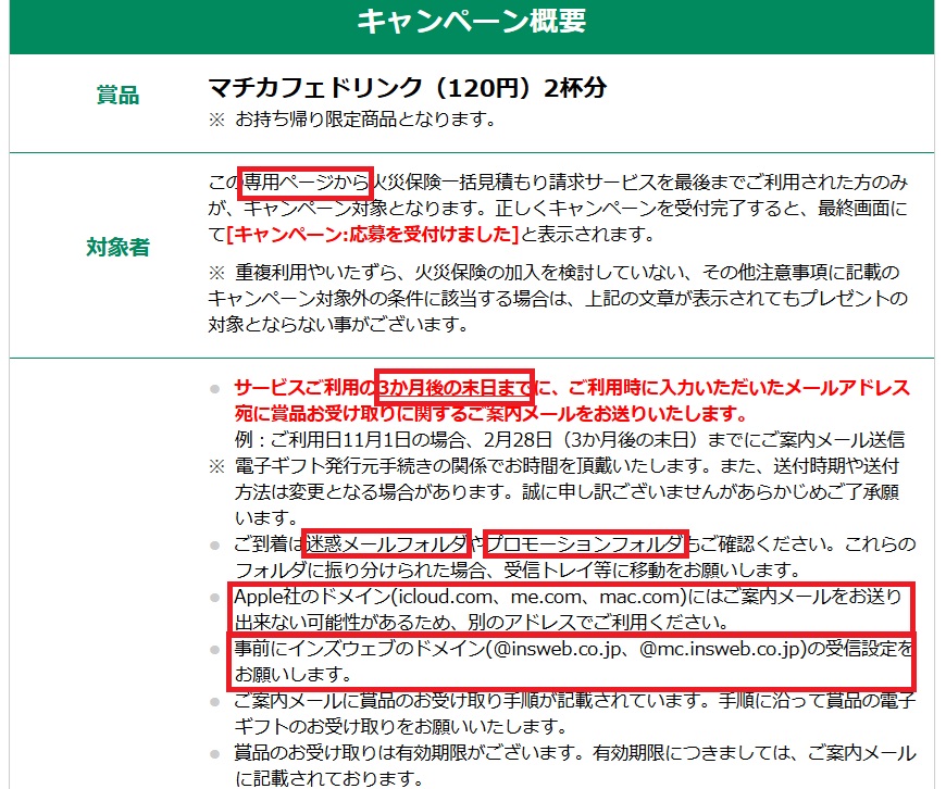 インズウェブキャンペーン応募注意事項