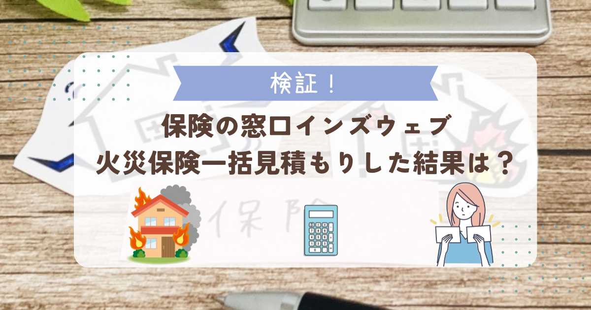 保険の窓口インズウェブの評判（口コミ）｜怪しい？勧誘はしつこい？