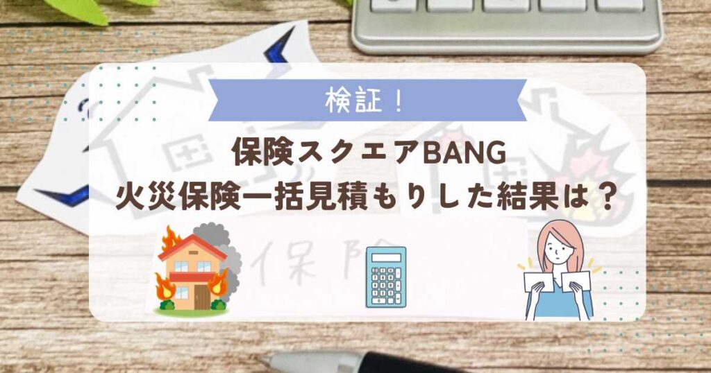 保険スクエアbang!火災保険一括見積もりの評判（口コミ）｜実際に体験してみた