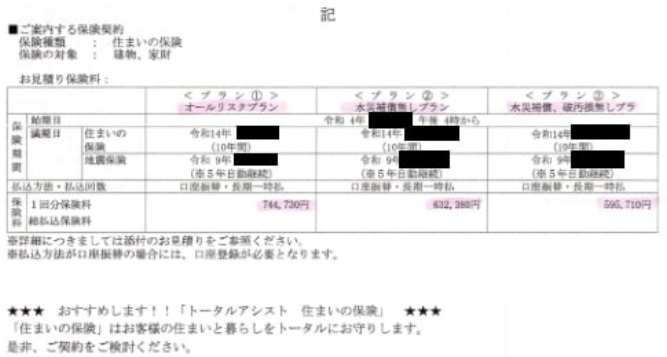 保険スクエアbang!火災保険一括見積もりから届いた提案①