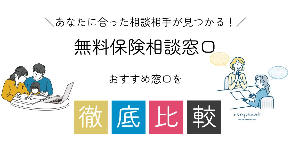 無料保険窓口相談おすすめ3選を徹底比較！