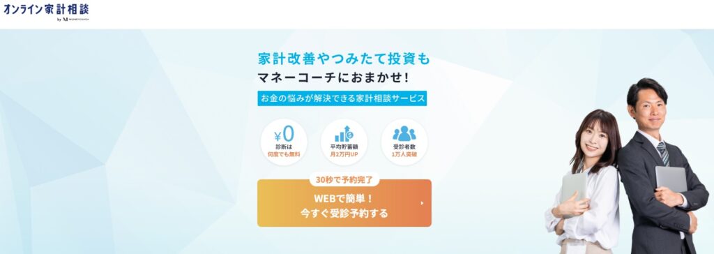 おすすめ無料保険相談窓口第1位
マネーコーチ