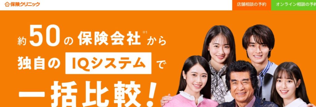 おすすめ無料保険相談窓口【第2位】
保険クリニック