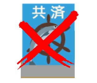 火災保険一括見積もりのデメリット②|
共済火災保険は見積もり対象外