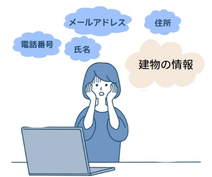 火災保険一括見積もりのデメリット①|
個人情報を入力する必要がある