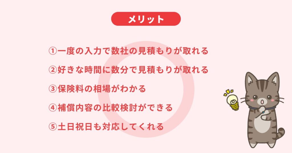 火災保険一括見積もりの5つのメリット