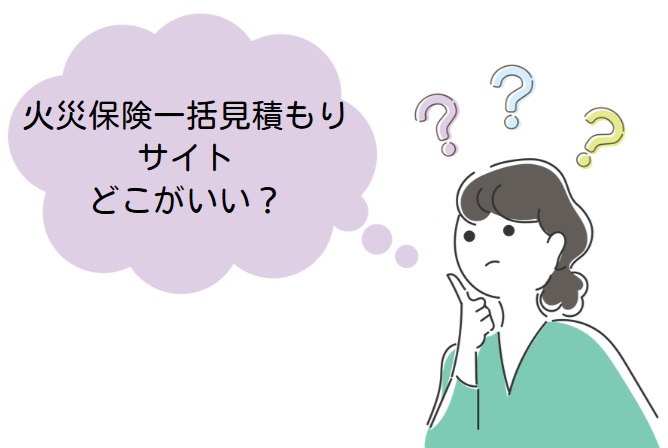 火災保険一括見積もりサイトを選ぶ基準