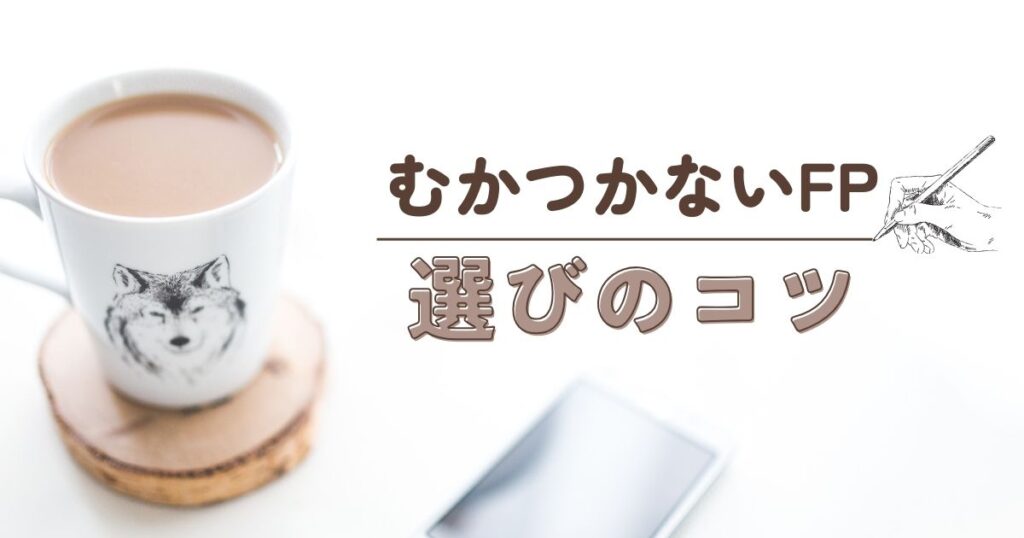 むかつかずに相談できるFP選びのコツ